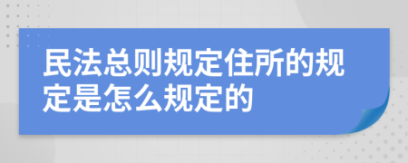 民法总则规定住所的规定是怎么规定的