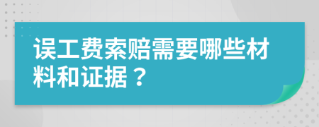 误工费索赔需要哪些材料和证据？