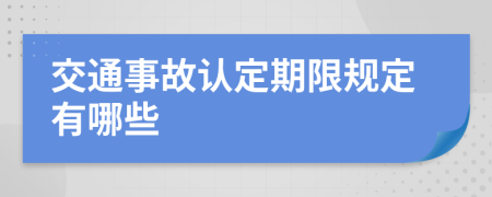 交通事故认定期限规定有哪些