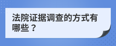 法院证据调查的方式有哪些？