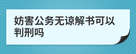 妨害公务无谅解书可以判刑吗