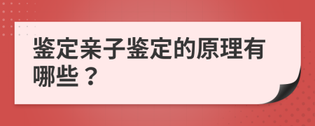 鉴定亲子鉴定的原理有哪些？