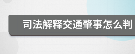 司法解释交通肇事怎么判