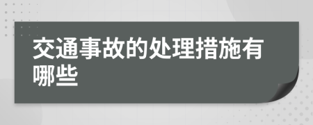 交通事故的处理措施有哪些