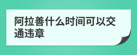 阿拉善什么时间可以交通违章