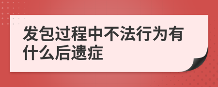 发包过程中不法行为有什么后遗症