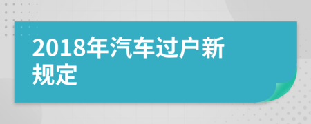 2018年汽车过户新规定