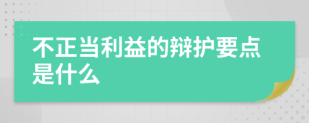 不正当利益的辩护要点是什么