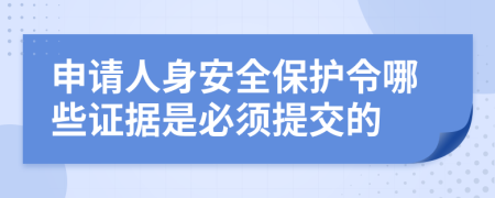 申请人身安全保护令哪些证据是必须提交的