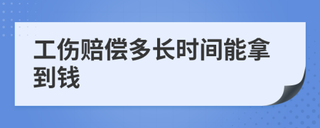 工伤赔偿多长时间能拿到钱