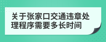 关于张家口交通违章处理程序需要多长时间