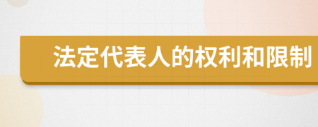 法定代表人的权利和限制