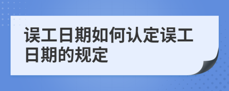 误工日期如何认定误工日期的规定