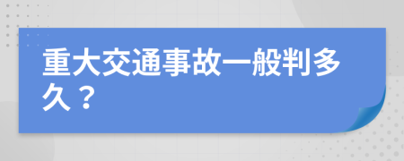 重大交通事故一般判多久？