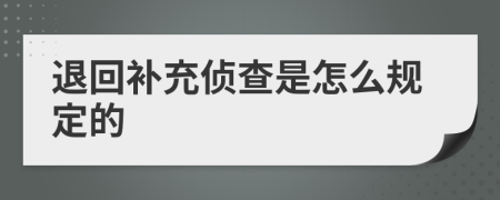 退回补充侦查是怎么规定的