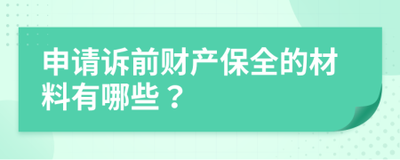 申请诉前财产保全的材料有哪些？