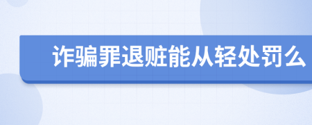 诈骗罪退赃能从轻处罚么