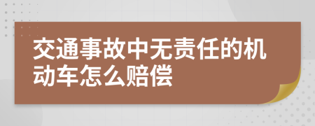 交通事故中无责任的机动车怎么赔偿