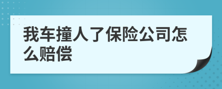 我车撞人了保险公司怎么赔偿