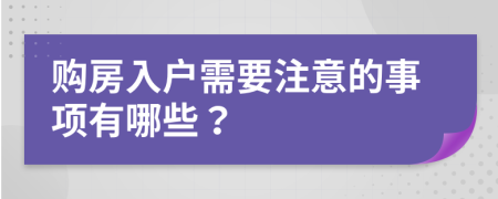 购房入户需要注意的事项有哪些？