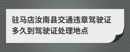 驻马店汝南县交通违章驾驶证多久到驾驶证处理地点