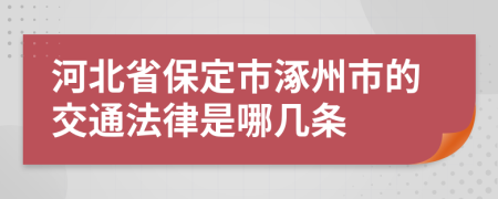 河北省保定市涿州市的交通法律是哪几条