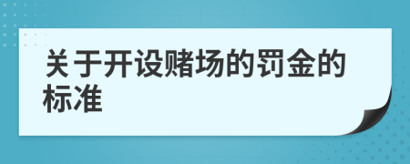 关于开设赌场的罚金的标准