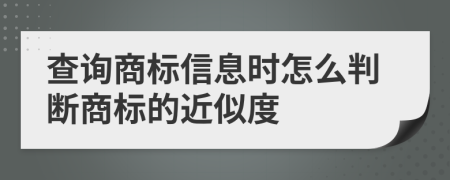 查询商标信息时怎么判断商标的近似度