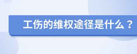 工伤的维权途径是什么？