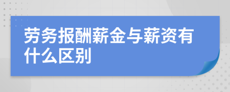 劳务报酬薪金与薪资有什么区别