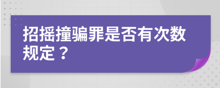 招摇撞骗罪是否有次数规定？