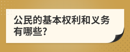 公民的基本权利和义务有哪些?