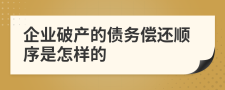 企业破产的债务偿还顺序是怎样的