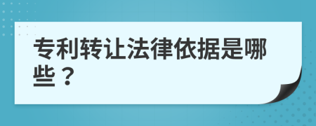 专利转让法律依据是哪些？