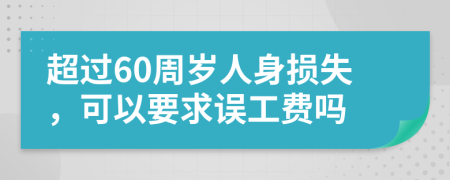 超过60周岁人身损失，可以要求误工费吗