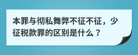 本罪与彻私舞弊不征不征，少征税款罪的区别是什么？