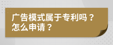 广告模式属于专利吗？怎么申请？