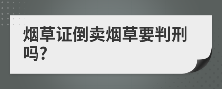 烟草证倒卖烟草要判刑吗?