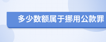 多少数额属于挪用公款罪