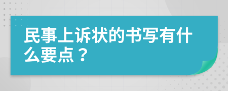 民事上诉状的书写有什么要点？