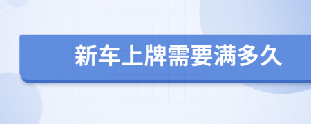 新车上牌需要满多久