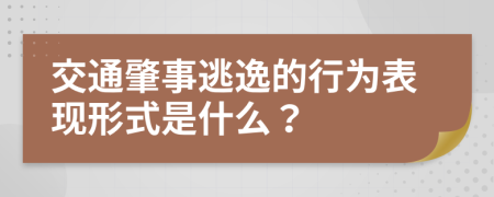 交通肇事逃逸的行为表现形式是什么？