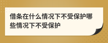 借条在什么情况下不受保护哪些情况下不受保护