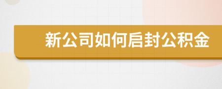 新公司如何启封公积金