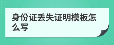 身份证丢失证明模板怎么写