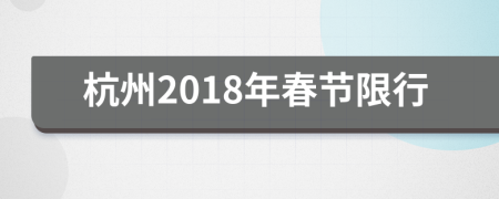 杭州2018年春节限行