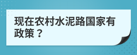 现在农村水泥路国家有政策？