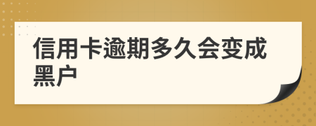 信用卡逾期多久会变成黑户