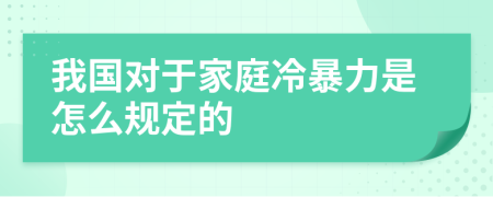 我国对于家庭冷暴力是怎么规定的