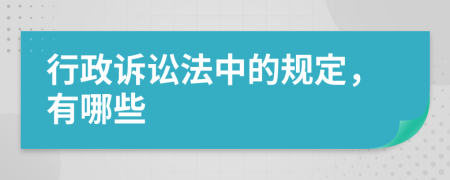 行政诉讼法中的规定，有哪些